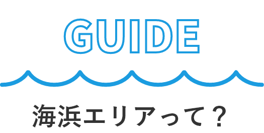 Guide 海浜エリアって？