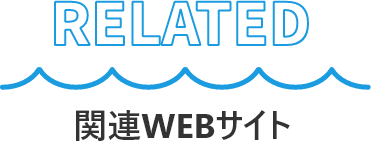 Related 関連WEBサイト